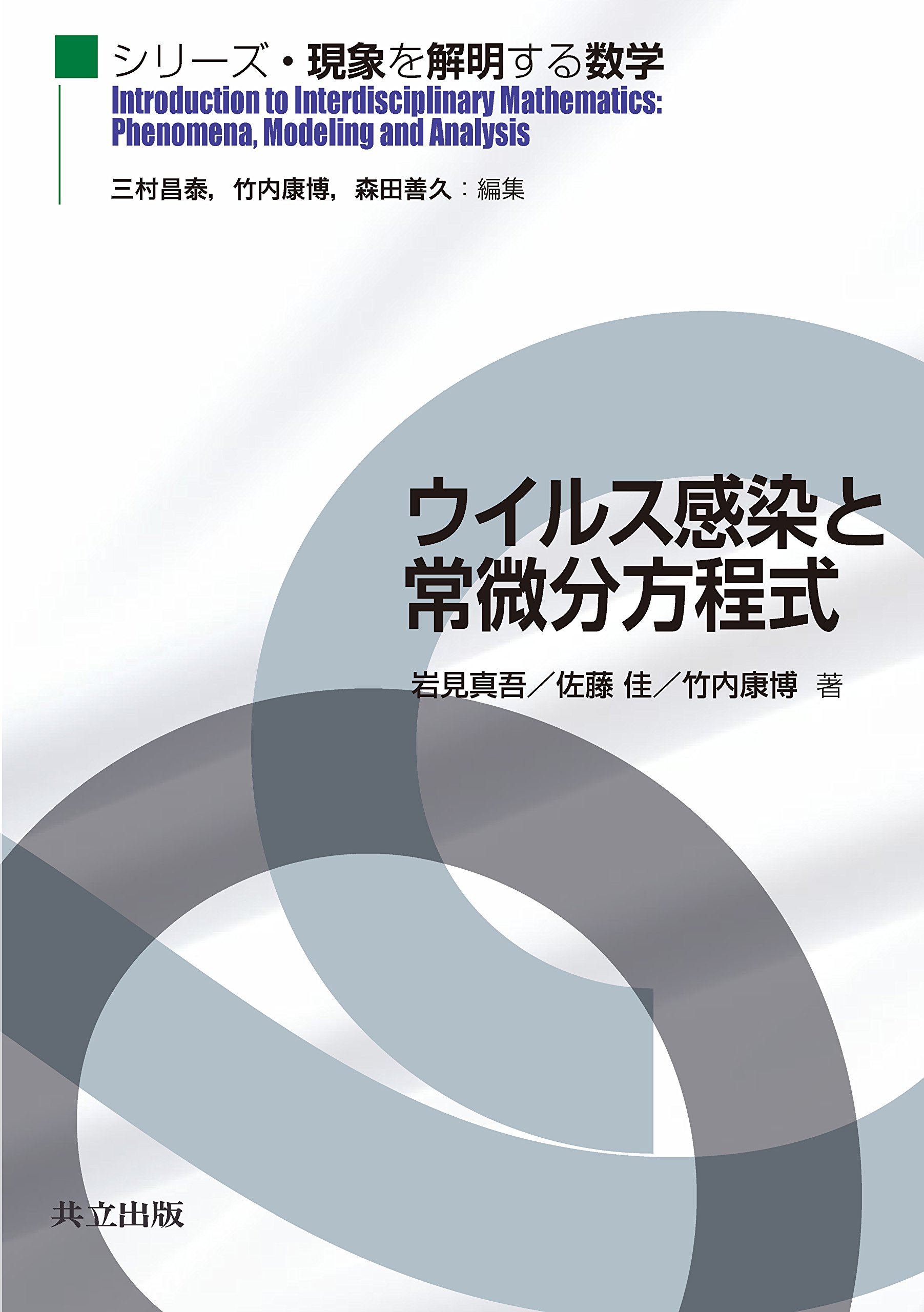 Amazon.co.jp: ウイルス感染と常微分方程式 (シリーズ・現象を解明する